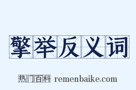 擎举反义词是什么意思的图片